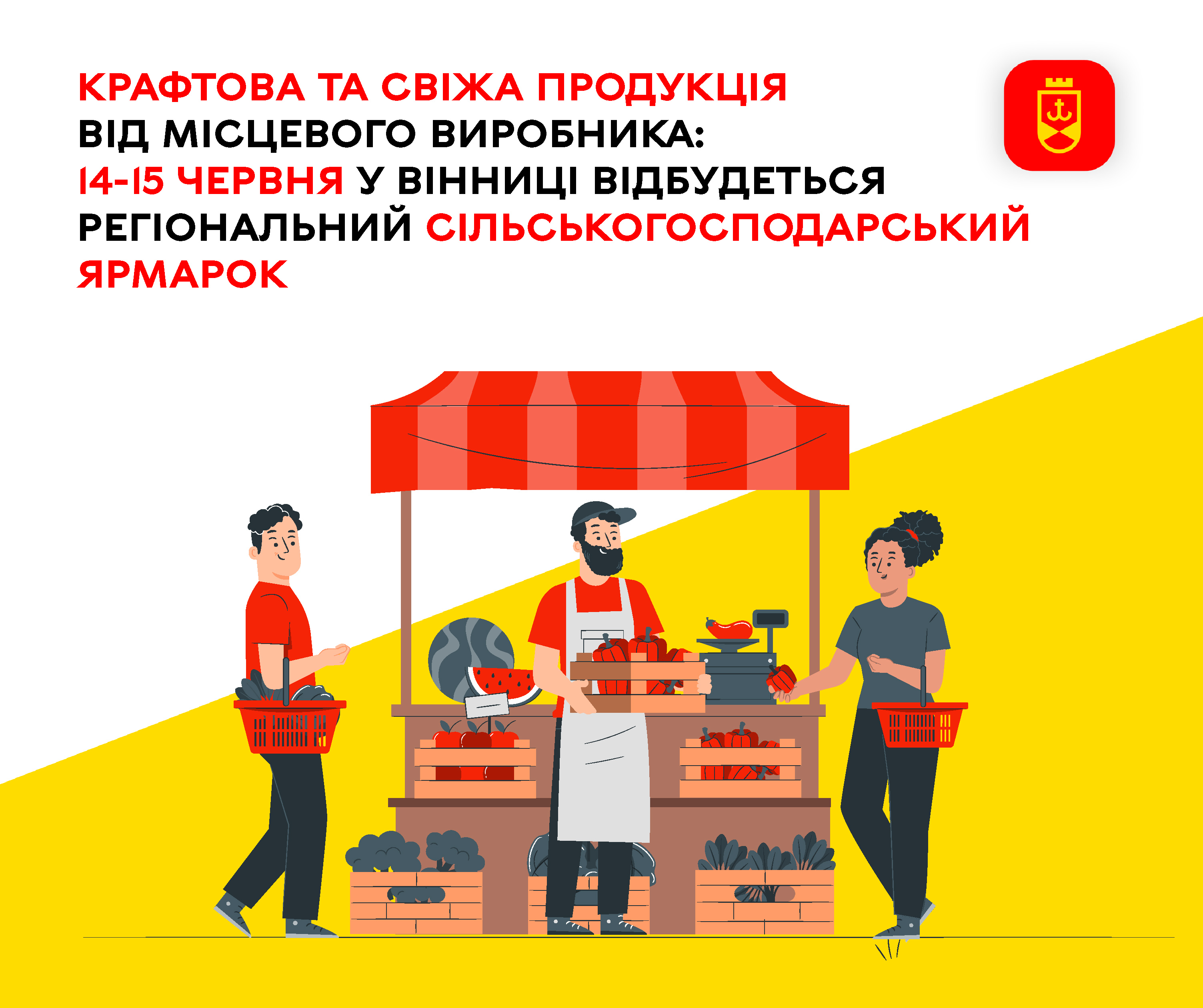 Крафтова та свіжа продукція від місцевого виробника: 14-15 червня у Вінниці відбудеться Регіональний сільськогосподарський ярмарок 